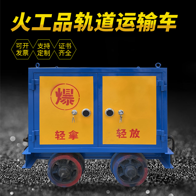 城东井下轨道火工品运输柜/车的产品特点和应用价值分析