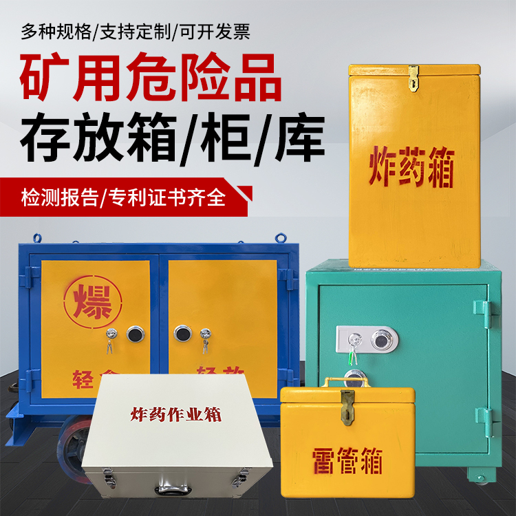 城东爆破作业安全关键：为何必须配备专业危险品存放箱